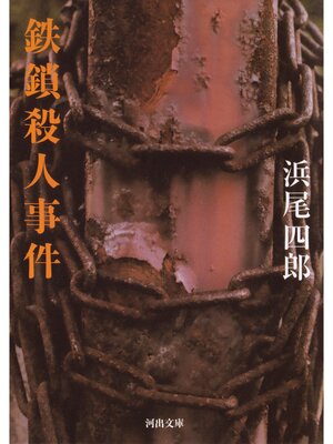 cover image of 鉄鎖殺人事件